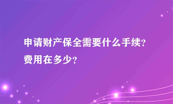 申请财产保全需要什么手续？费用在多少？