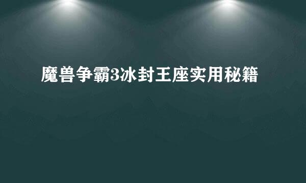 魔兽争霸3冰封王座实用秘籍