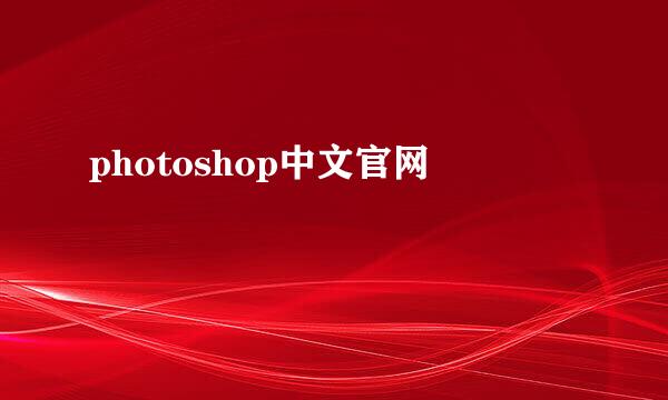 photoshop中文官网