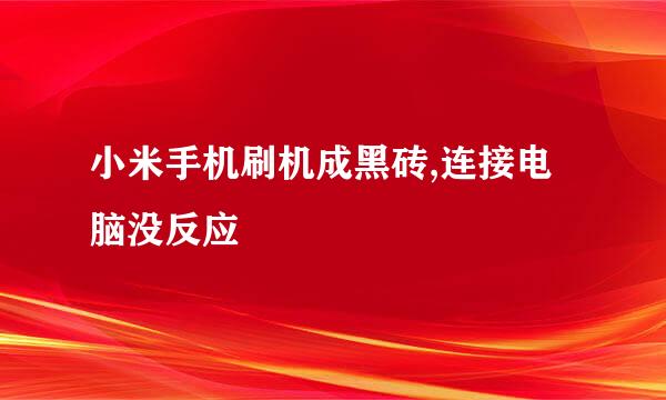 小米手机刷机成黑砖,连接电脑没反应