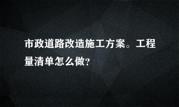 市政道路改造施工方案。工程量清单怎么做？