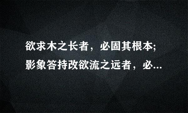 欲求木之长者，必固其根本;影象答持改欲流之远者，必浚其泉源是什么台也指介花此爱指意思