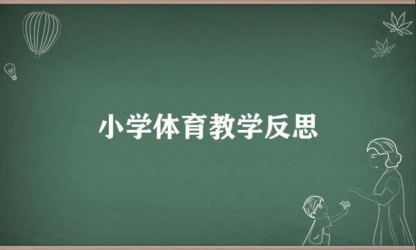 小学体育教学反思