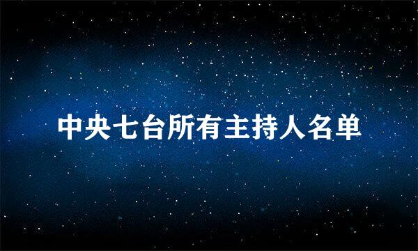 中央七台所有主持人名单