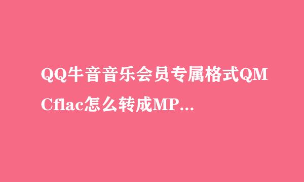 QQ牛音音乐会员专属格式QMCflac怎么转成MP3？10