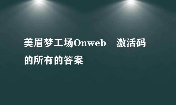 美眉梦工场Onweb 激活码的所有的答案