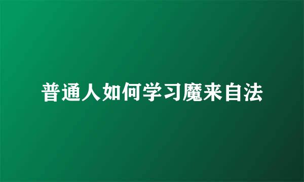 普通人如何学习魔来自法