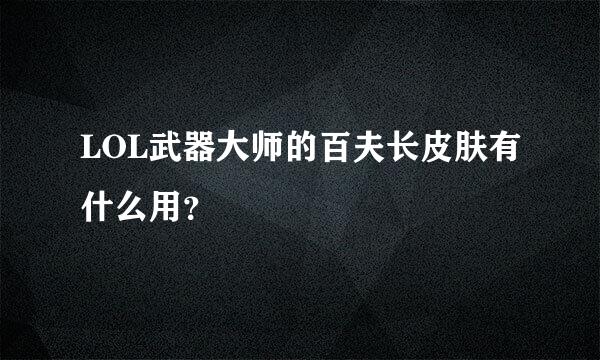 LOL武器大师的百夫长皮肤有什么用？