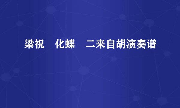 梁祝 化蝶 二来自胡演奏谱