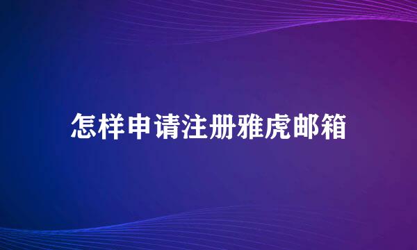 怎样申请注册雅虎邮箱