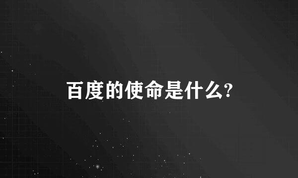 百度的使命是什么?