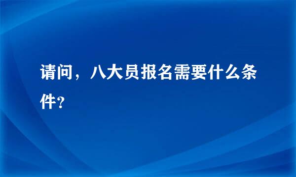 请问，八大员报名需要什么条件？