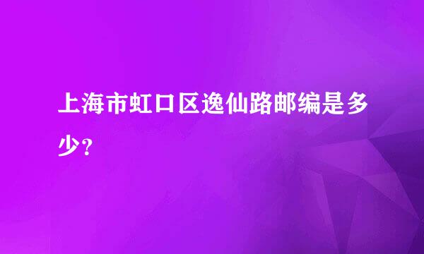 上海市虹口区逸仙路邮编是多少？