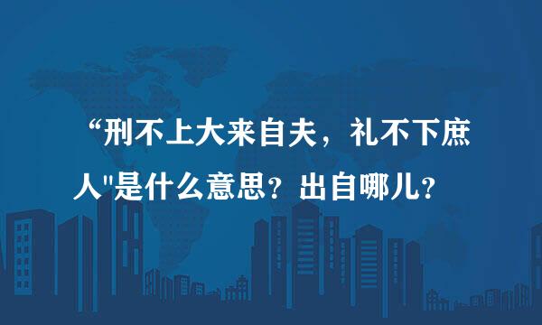 “刑不上大来自夫，礼不下庶人