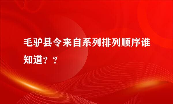 毛驴县令来自系列排列顺序谁知道？？