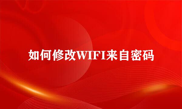 如何修改WIFI来自密码