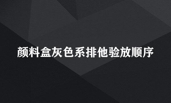 颜料盒灰色系排他验放顺序