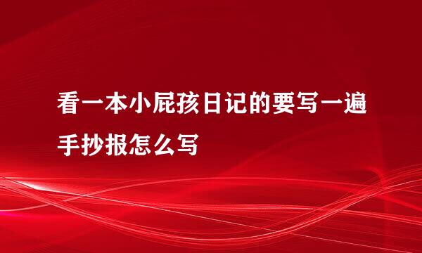 看一本小屁孩日记的要写一遍手抄报怎么写