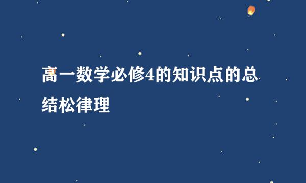 高一数学必修4的知识点的总结松律理