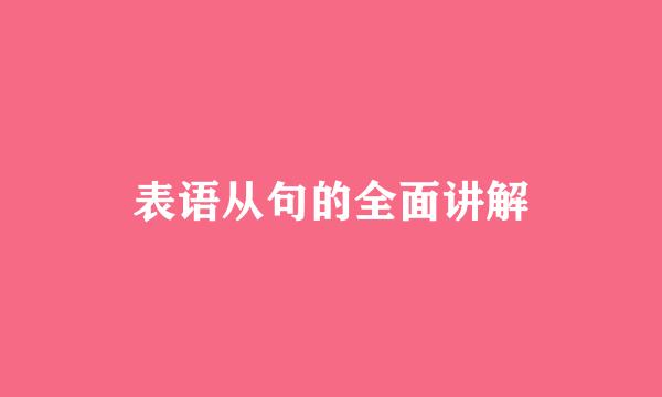 表语从句的全面讲解