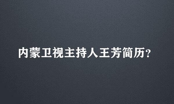 内蒙卫视主持人王芳简历？