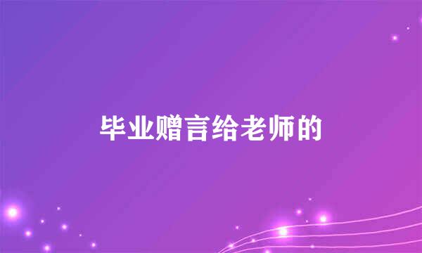 毕业赠言给老师的