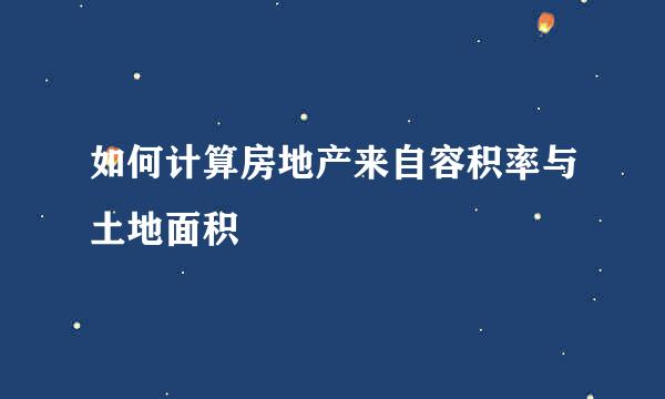 如何计算房地产来自容积率与土地面积