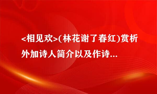 <相见欢>(林花谢了春红)赏析外加诗人简介以及作诗端沿针油似极济行裂宗四前的小故事