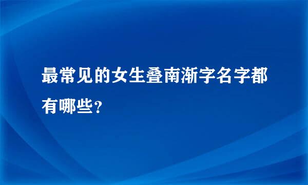 最常见的女生叠南渐字名字都有哪些？