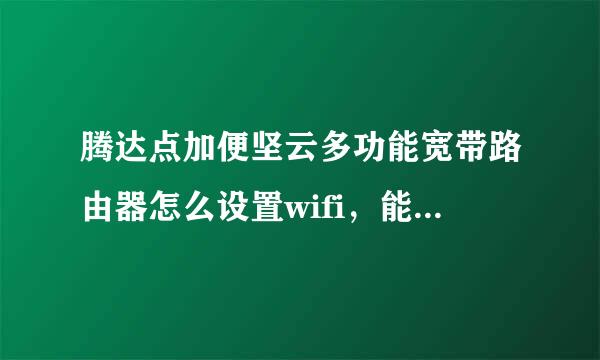 腾达点加便坚云多功能宽带路由器怎么设置wifi，能够让手机无线上网。怎么设置啊，求解、、