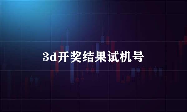 3d开奖结果试机号