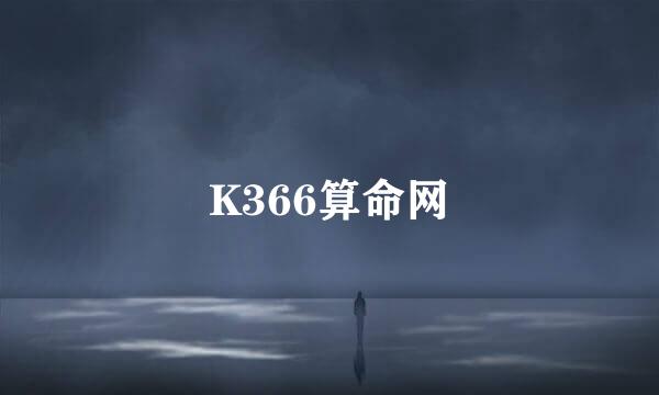 K366算命网