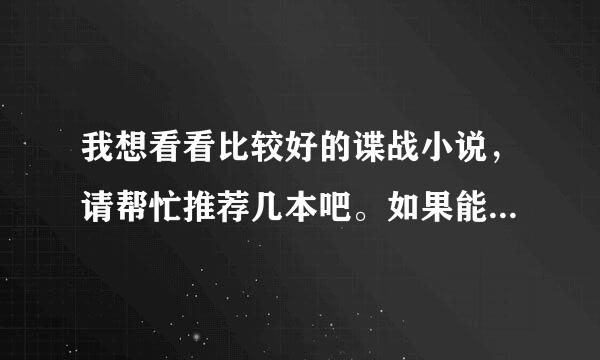 我想看看比较好的谍战小说，请帮忙推荐几本吧。如果能概技阳破击袁今括关简要介绍下就更好了来自！