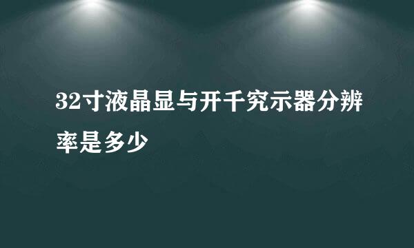 32寸液晶显与开千究示器分辨率是多少