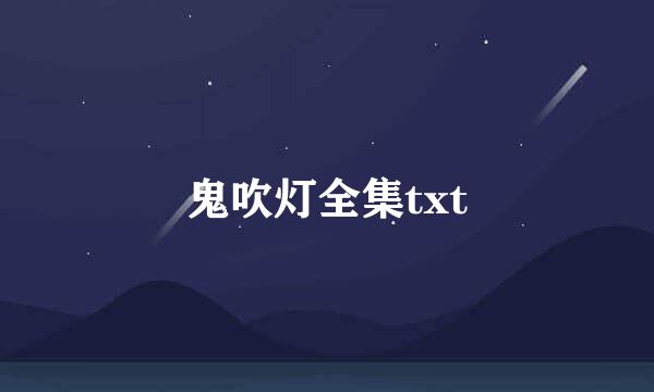 鬼吹灯全集txt