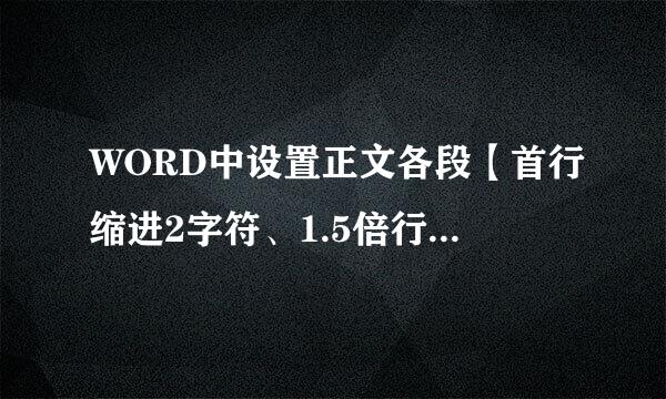 WORD中设置正文各段【首行缩进2字符、1.5倍行距、段前间距0.5行】怎么弄