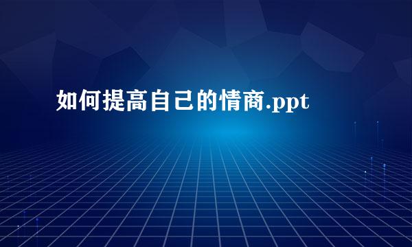 如何提高自己的情商.ppt