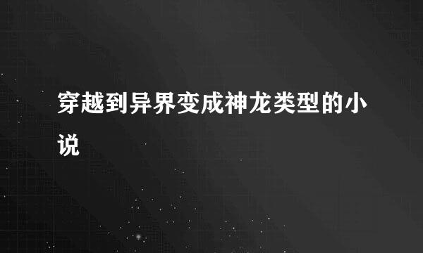 穿越到异界变成神龙类型的小说