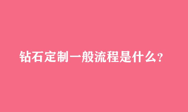 钻石定制一般流程是什么？