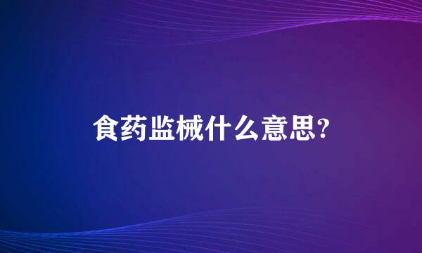 食药监械什么意思?