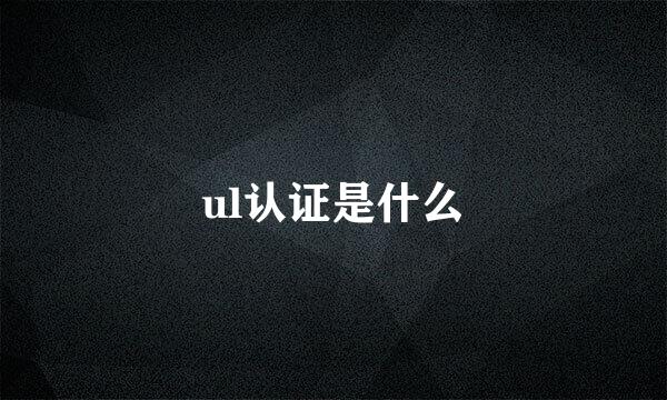 ul认证是什么