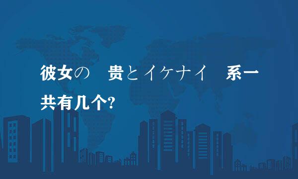 彼女の姉贵とイケナイ関系一共有几个?