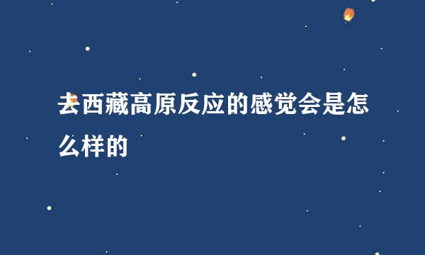 去西藏高原反应的感觉会是怎么样的