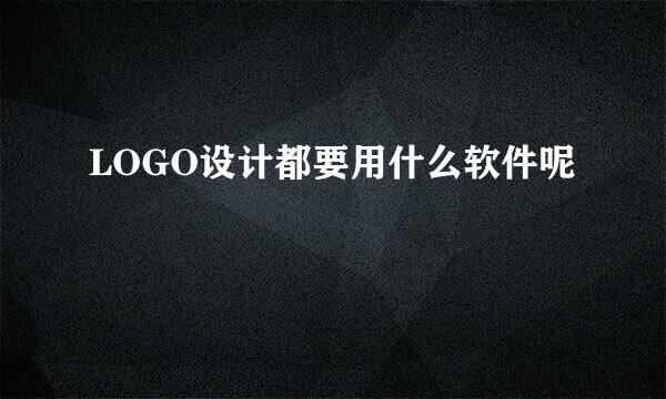 LOGO设计都要用什么软件呢