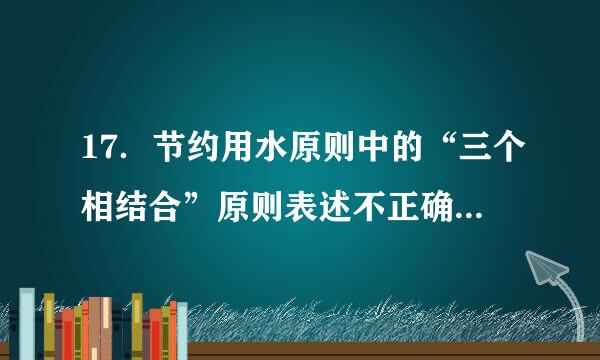 17．节约用水原则中的“三个相结合”原则表述不正确的是（  ）。