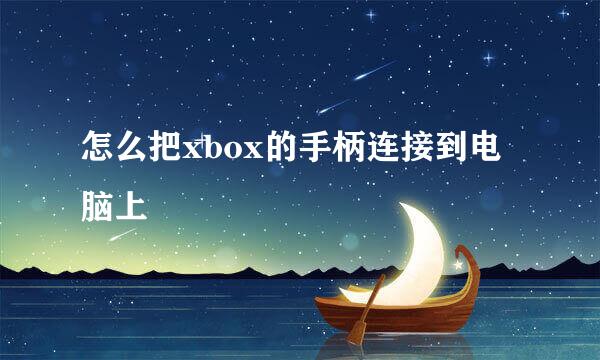 怎么把xbox的手柄连接到电脑上