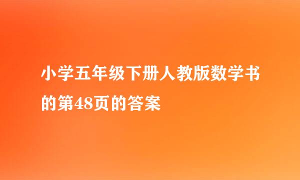 小学五年级下册人教版数学书的第48页的答案