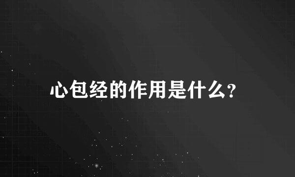 心包经的作用是什么？