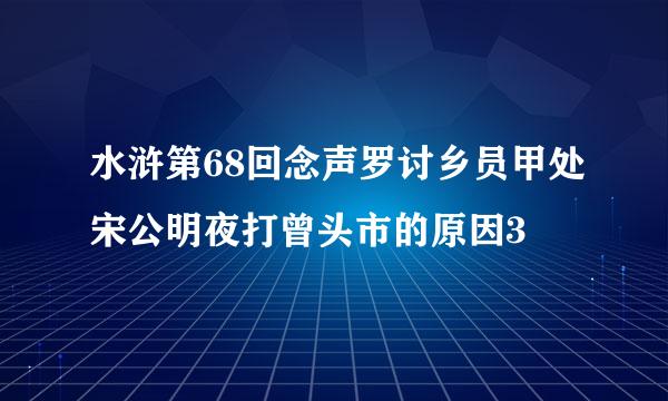 水浒第68回念声罗讨乡员甲处宋公明夜打曾头市的原因3