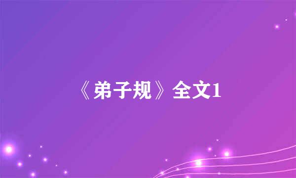 《弟子规》全文1